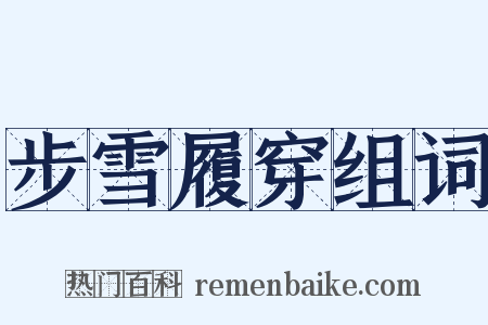 步雪履穿组词是什么意思的图片
